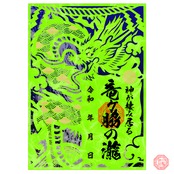 【神が棲み居る・竜ヶ脇の瀧】-切り絵御朱印- 金箔調