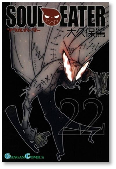 ソウルイーター 大久保篤 [1-25巻 漫画全巻セット/完結] SOUL EATER