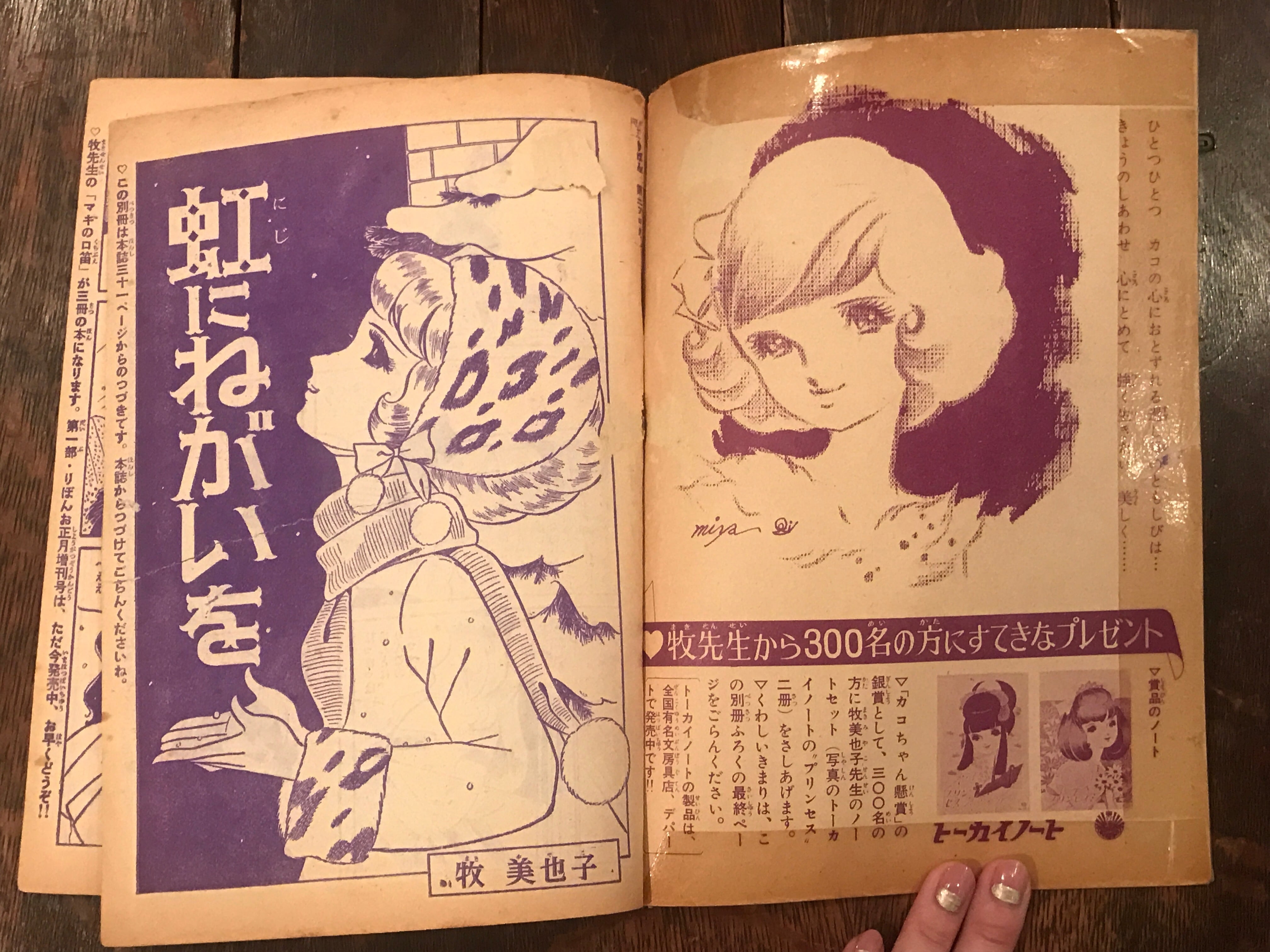 昭和41年りぼん2月号ふろく「虹にねがいを」 / 牧美也子 | PAY ID