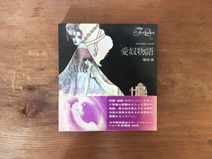 ［古本］愛奴物語−白夜を旅する妖精（新書館 For Ladies23）/ 栗田勇