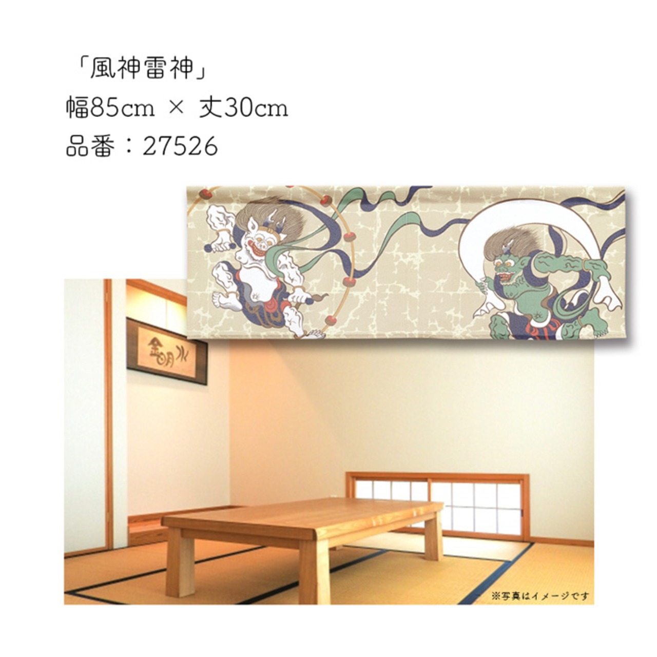 【受注生産】のれん 風神雷神 85×30cm 27526
