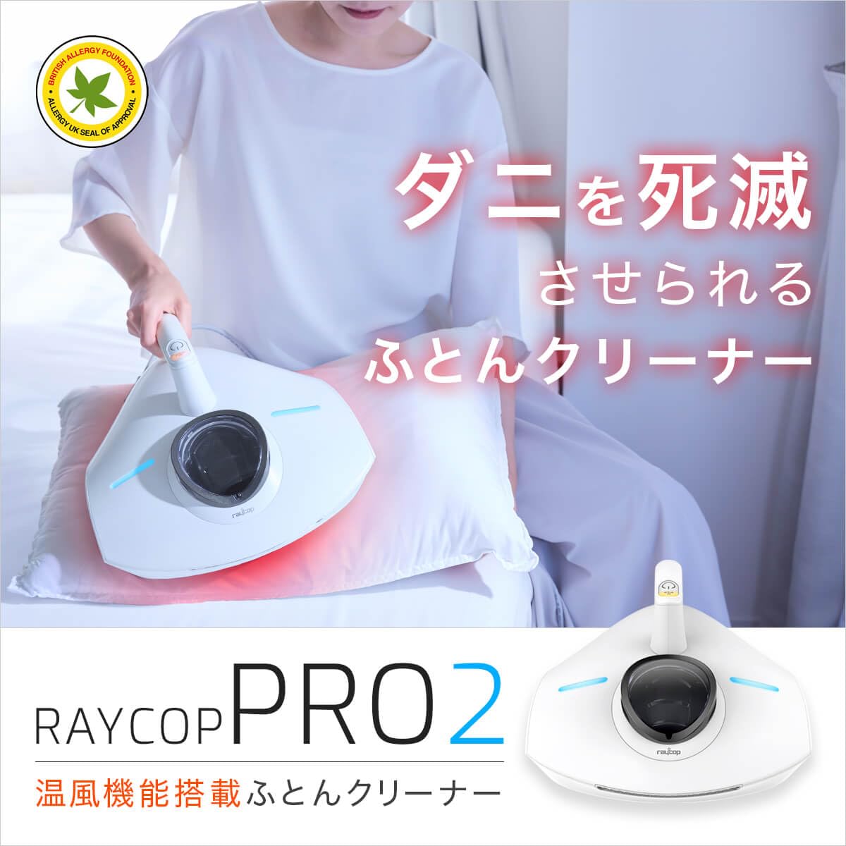 レイコップ 温風付布団クリーナー PTCヒーターによる約65℃の温風機能