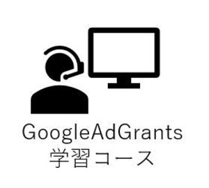 Google Ad Grants 学習コース　3ヶ月見放題