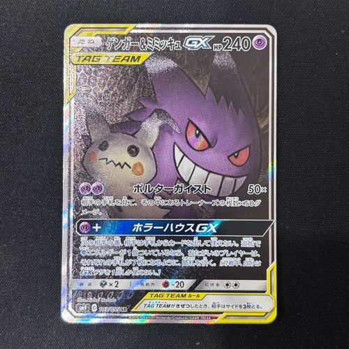 ゲンガー&ミミッキュGX SR(SR)　103/095