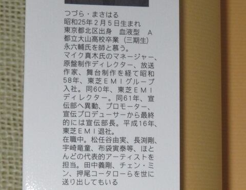 もう書いてもいいですね。廿樂正治東芝EMI課長　長渕　BOOWY　矢沢　ユーミン もう書いてもいいですね。廿樂正治東芝EMI課長 長渕 BOOWY 矢沢