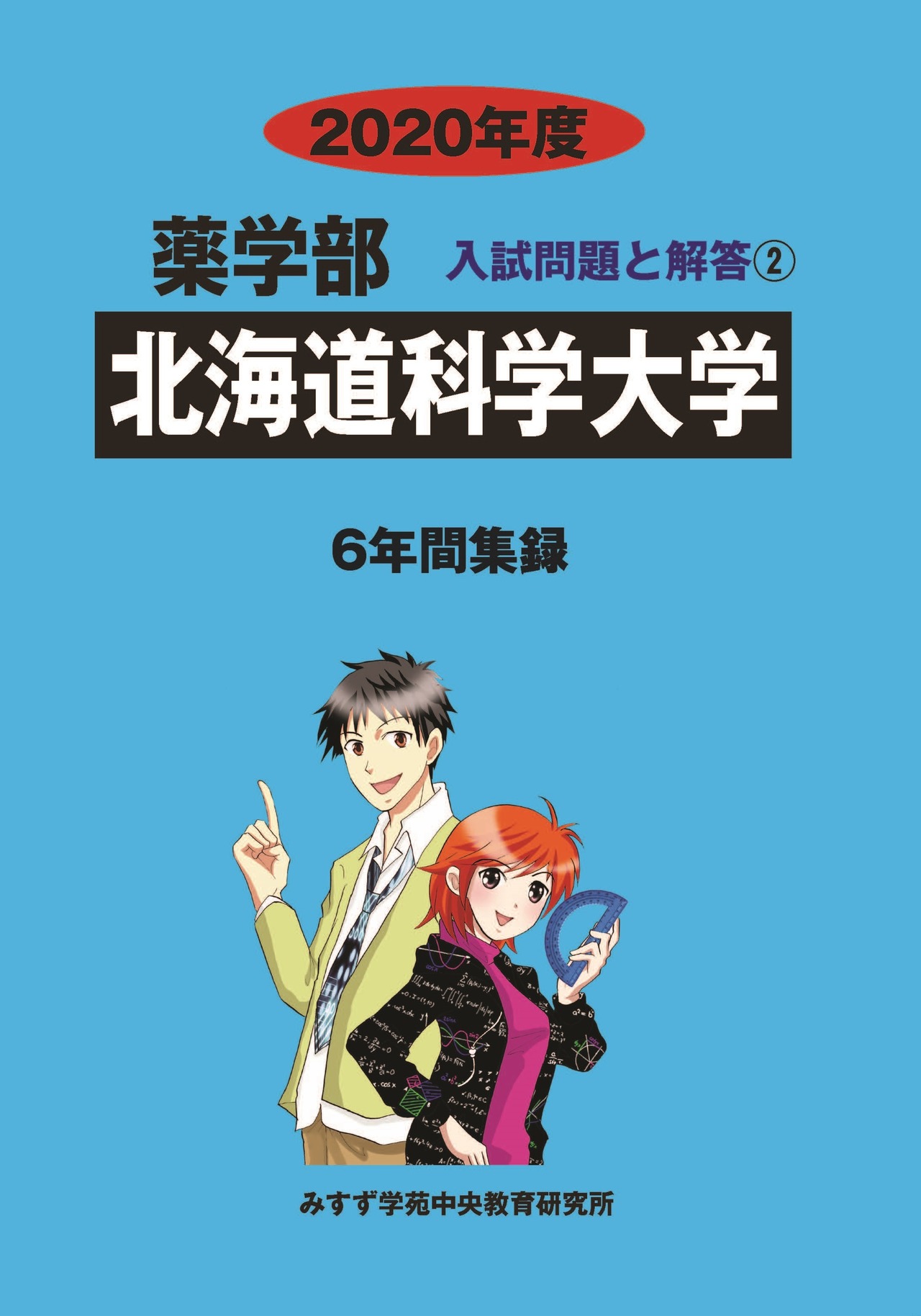 2020年度　私立薬学部入試問題と解答　2.北海道科学大学