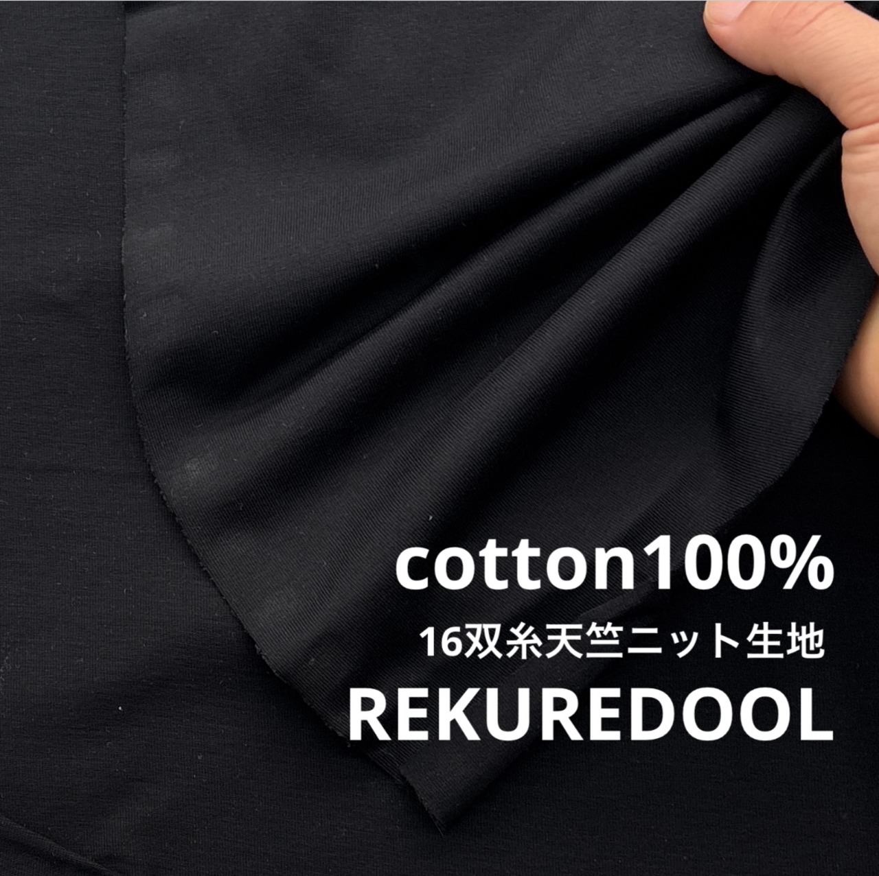 ★TB169◆3m◆ラスト1点!◆綿100%16双糸天竺ニット生地◆ブラック