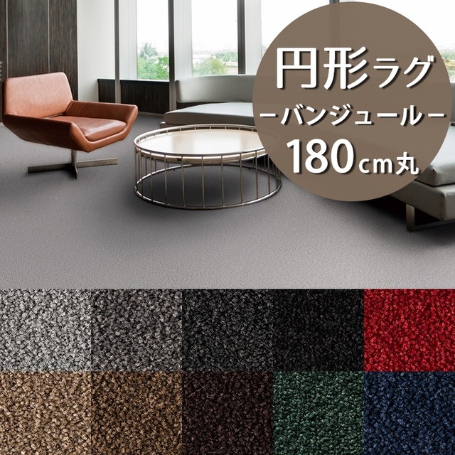 ラグマット 円形 円型 180cm 丸 暮らしで気になるニオイを365日サイクル消臭！ 「トリプルフレッシュ®2」スミノエ 消臭カーペット 無地 全10色 防炎ラベル付『バンジュール/BJ』