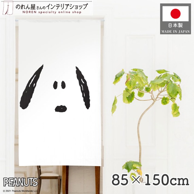 【受注生産】のれん PEANUTS FACE 幅85×丈150cm 95193