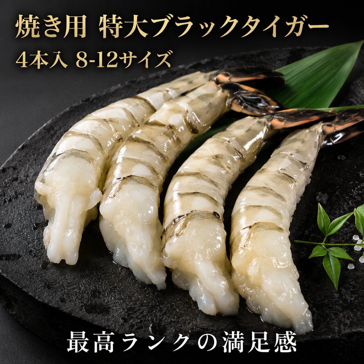 特大 ブラックタイガー 焼き用 4本入 8-12サイズ 下処理済み 冷凍 エビ
