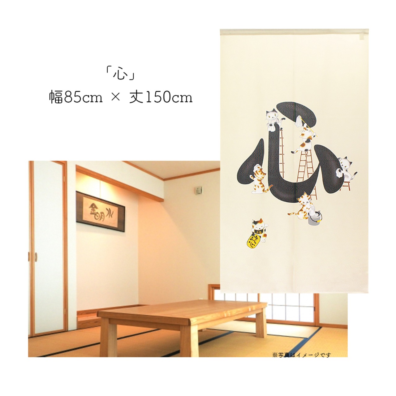 【受注生産】 のれん 心  幅85ｘ丈150cm