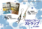 【GOODS】マホロバストーン ストラップ