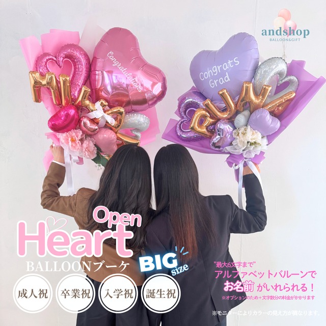 好きなメッセージを入れられるBIGオープンハートバルーン【文字入れ無料】【卒業】【入学】【お祝い】