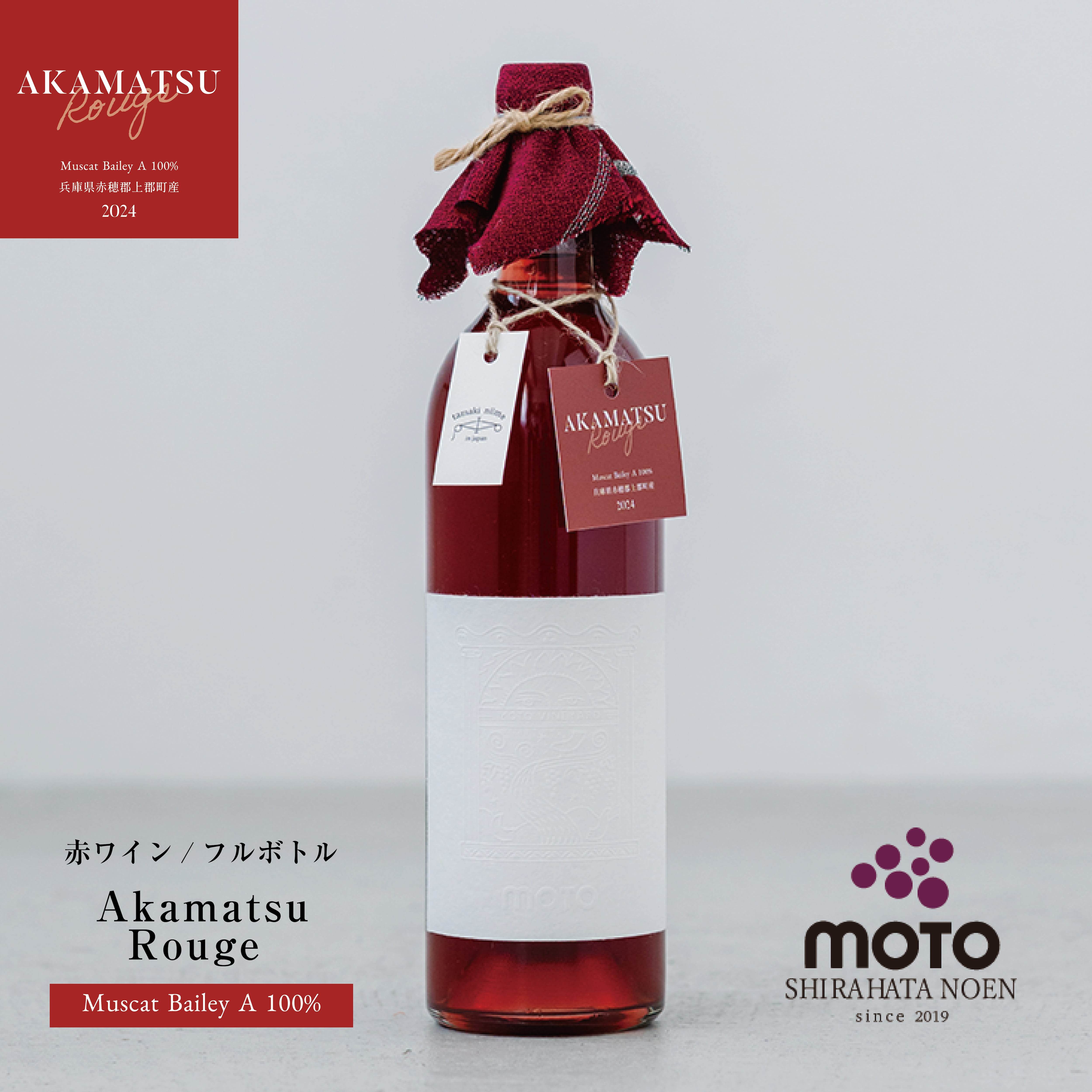 赤ワイン Akamatsu Rouge 2024 | motofarm