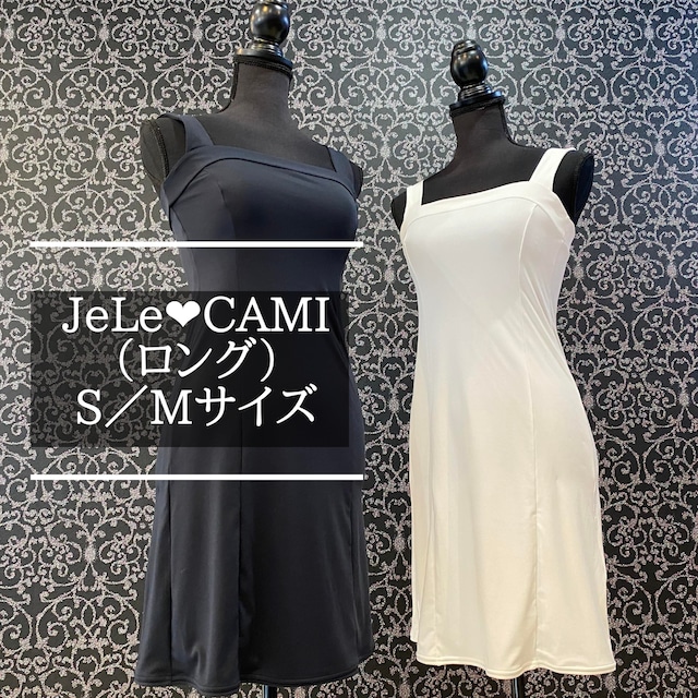 JeLe❤️CAMI（ロング）　　S／Mサイズ