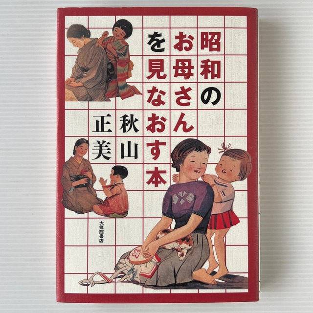 昭和のお母さんを見なおす本 / 秋山正美 著 / 大修館書店