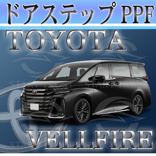 トヨタヴェルファイア40系(2023年06月~)  | ステップ用XPEL PPF ブラック（ツヤ有り黒）