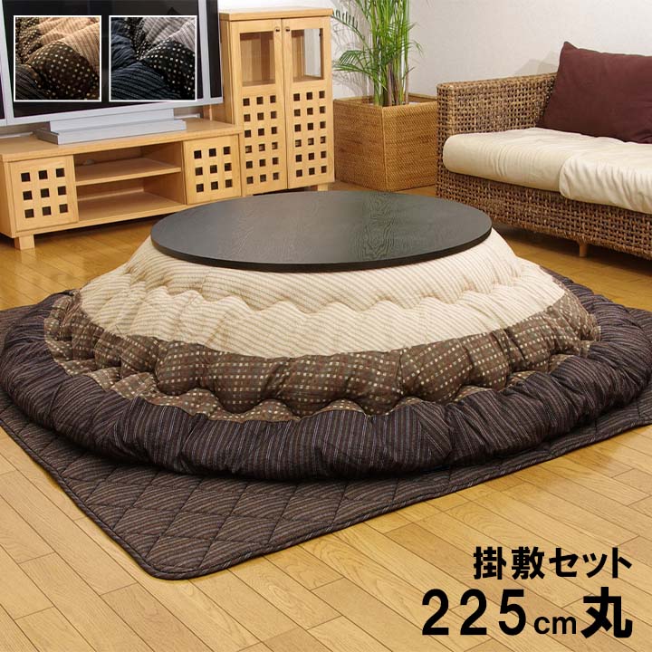 【期間限定10%OFF】こたつ布団 掛敷セット 円形 セット しじら織り ブラウン 約225cm丸