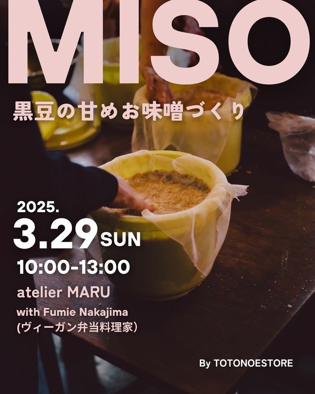 【TOTONOE EVENT】黒豆の甘めお味噌づくり