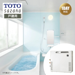 【リフォームパック＋給湯器交換●お得セット】TOTO sazana サザナ Nタイプ 戸建用 1818サイズ 戸建用 ＋ 給湯器(据置20号オート) リモコン付 パーパス 都市ガス システムバス ユニットバス お風呂 基本仕様 無料相談 オプション対応 送料込