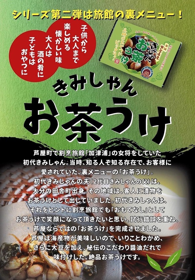 期間限定きみしゃんお茶うけ30個セット全国送料込み【期間限定R5/12/15~R6/1/15】