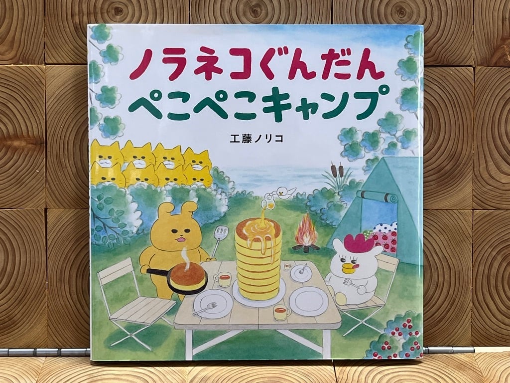 ノラネコぐんだん ぺこぺこキャンプ | 冒険研究所書店