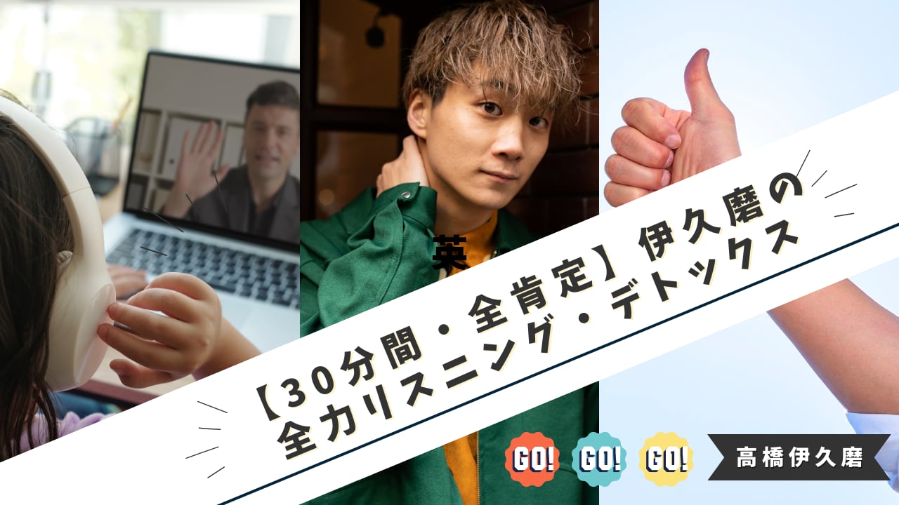 【30分間・全肯定】伊久磨の全力リスニング・デトックス（反論・アドバイス禁止）