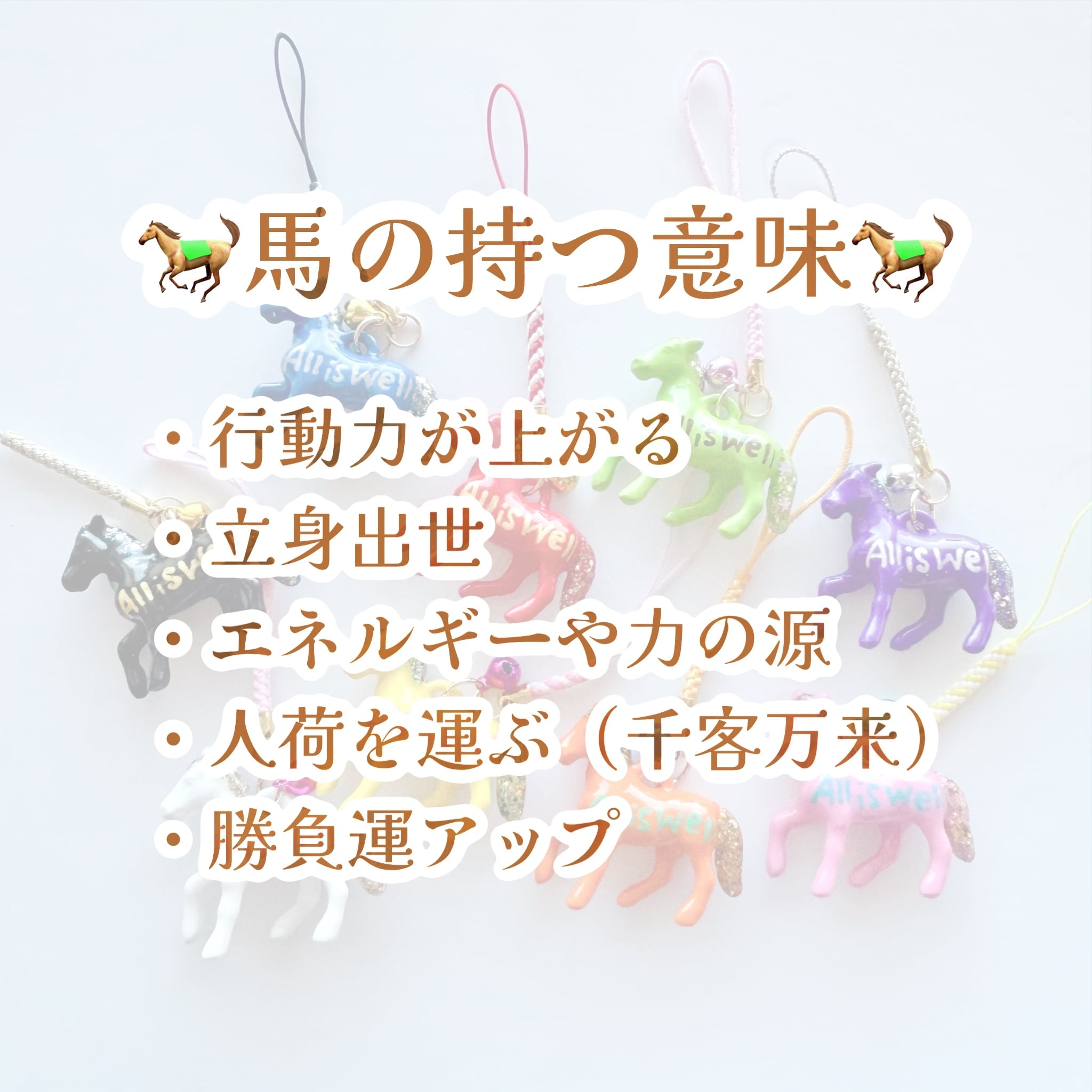 上手くいくおうまさんストラップ | Fuchiko