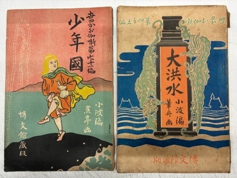 世界お伽噺 71編少年國 45編大洪水 2冊 巌谷小波 大正9年13版 明治44