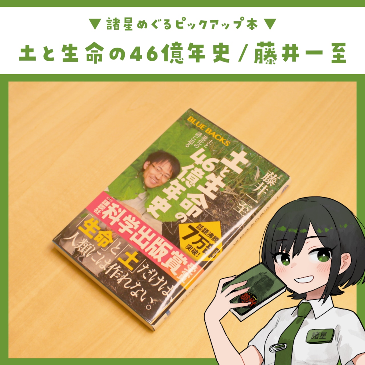 土と生命の46億年史 ~土と進化の謎に迫る~ / 藤井 一至