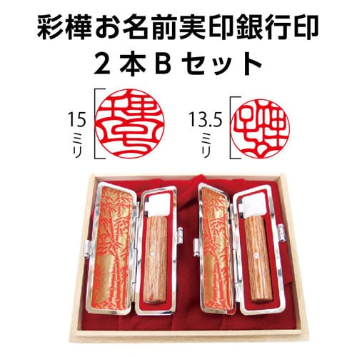 彩樺お名前実印銀行印2本Bセット | 徳美堂印舗オンラインショップ