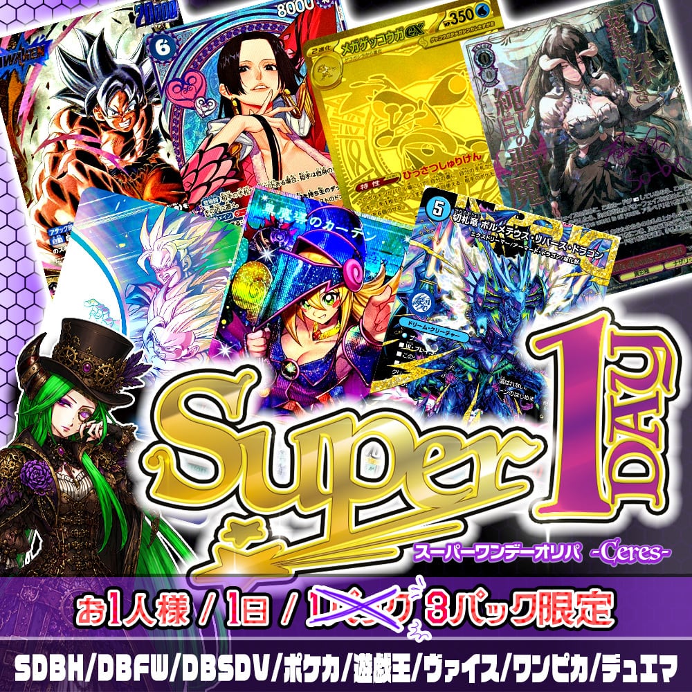 祝・10th☆限定枠付き特別仕様☆】Super1DAYオリパ -Ceres- | カード