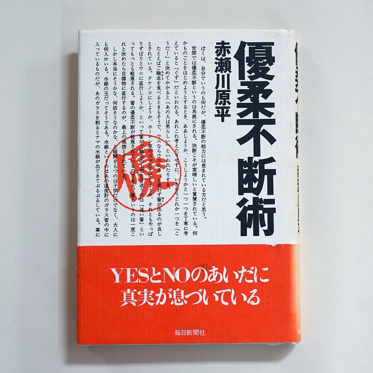 優柔不断術 赤瀬川原平 | タイムカプセル