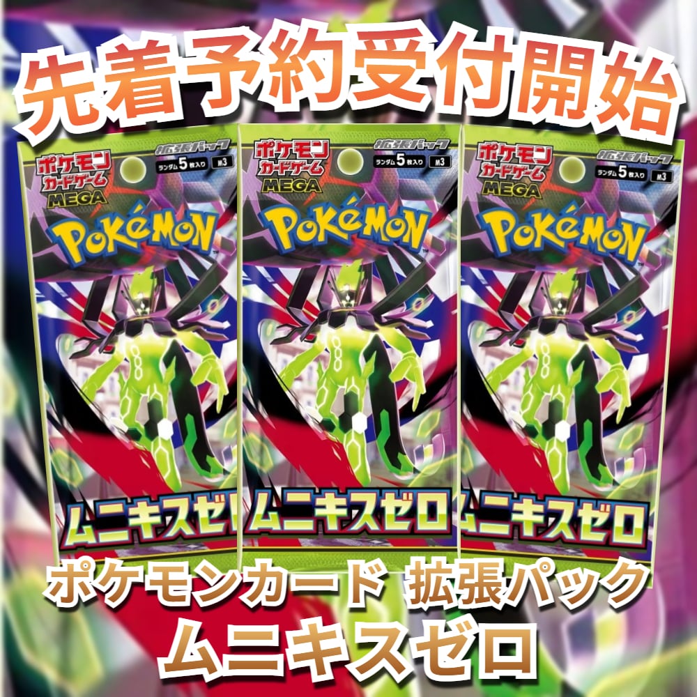 ポケモンカード まとめ売り 予約販売】ポケモンカード 拡張パック ムニキスゼロ | トレカショップ
