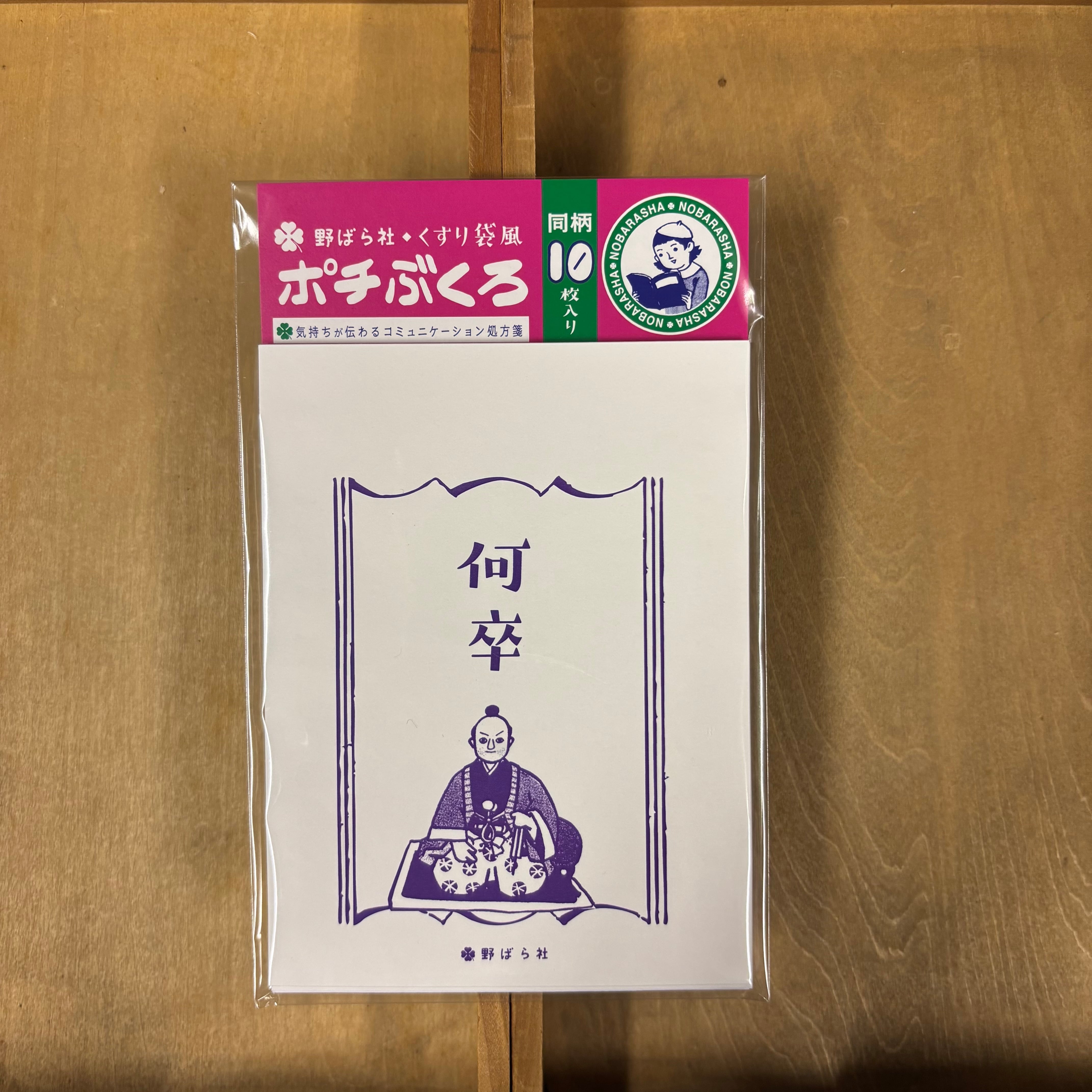 くすり袋風・ポチぶくろ「何卒」(同柄10種類入り)|PB02-09