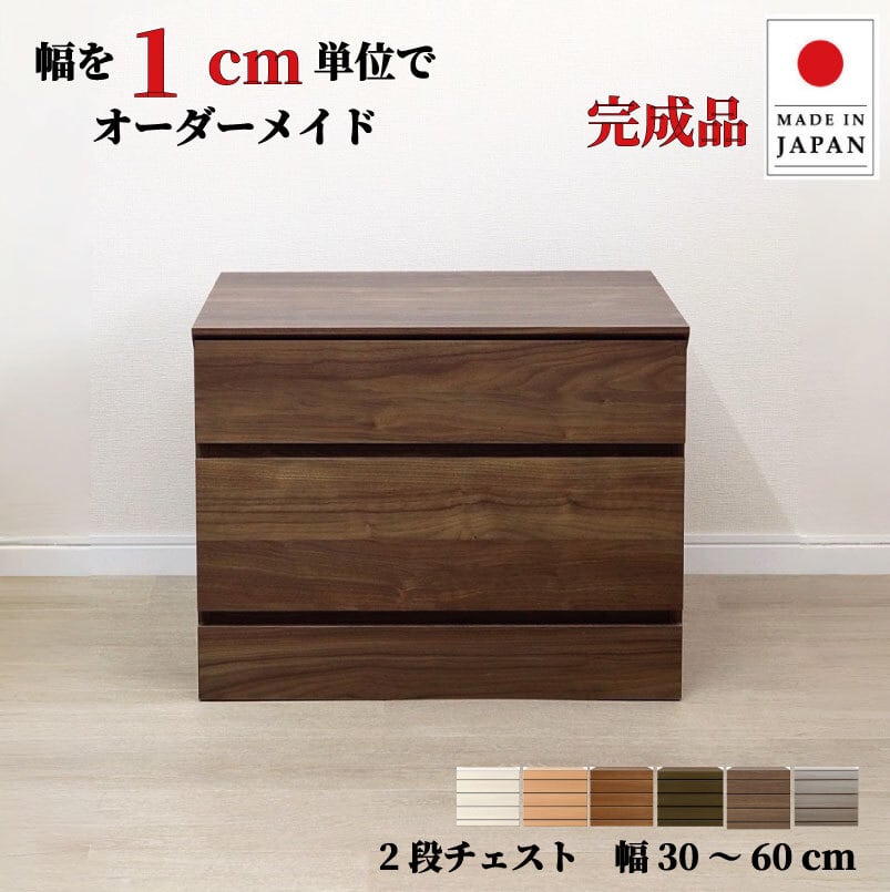 チョイスト 2段チェスト 幅30~60cm 高さ1cm単位でオーダー可能!日本製・職人仕上げ奥行30/35/43.5cm対応