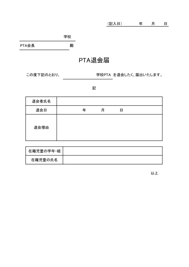 PTA退会届のテンプレート！退会者の情報や退会理由を書き込める（ワード・エクセル）