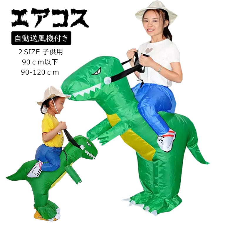 ティラノサウルス着ぐるみエアー恐竜ハロウィン仮装コスプレ子供用ふくらむ空気キッズ