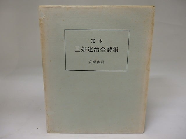 定本　三好達治全詩集　普及版　/　三好達治　　[22975]