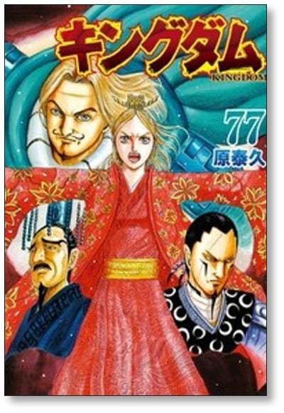 キングダム 原泰久 [1-79巻 コミックセット/未完結] KINGDOM | PAY ID