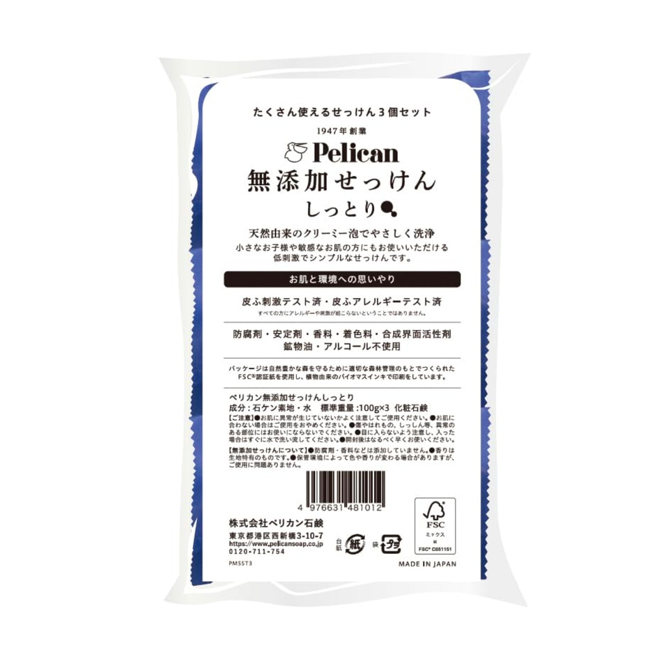 ペリカン無添加せっけん しっとり 100g×3個