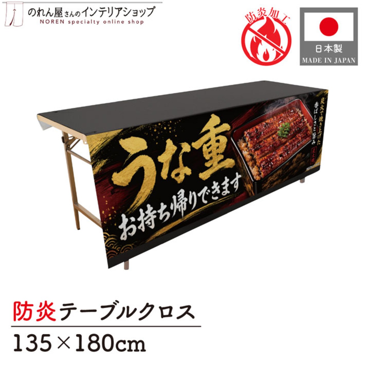 【受注生産】テーブルクロス 防炎トロマット うな重 お持ち帰りできます 135×180cm 52512