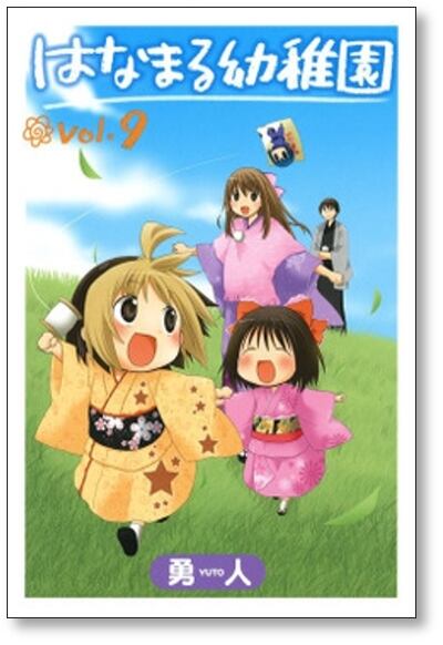 はなまる幼稚園 勇人 [1-11巻 漫画全巻セット/完結] | 漫画全巻