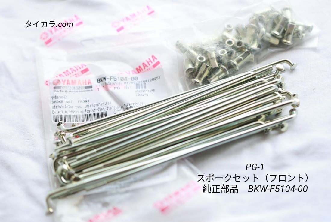「PG-1 スポークセット(フロント) 純正部品 BKW-F5104-00」