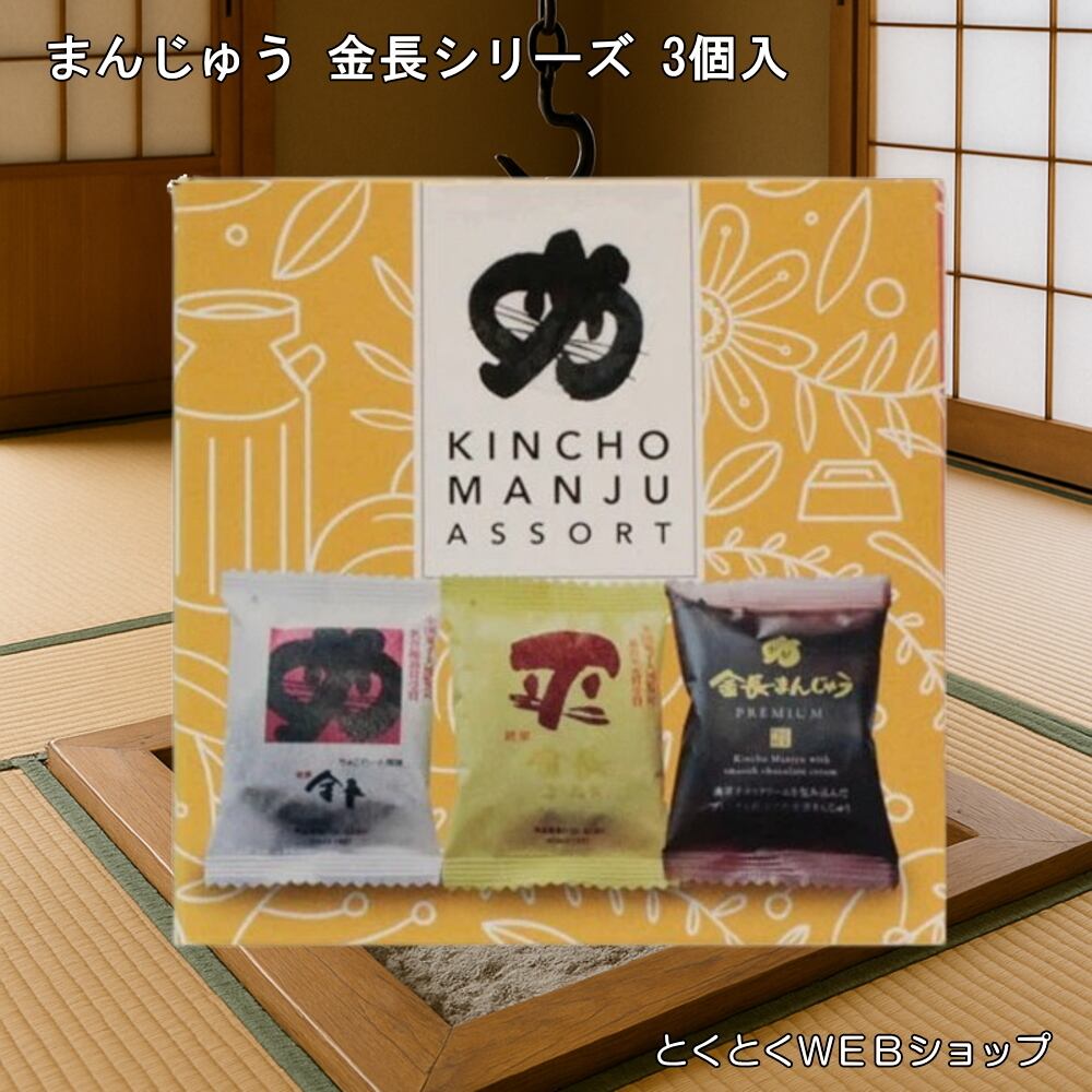 ハレルヤ商品 まんじゅう 金長シリーズ 3個入 ハレルヤ | 【公式】とくとくショップ
