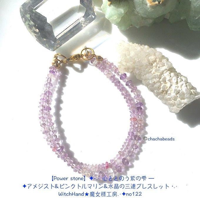 【一点物】✦⋆.· 心ととのう紫 ― ✦アメジスト&ピンクトルマリン&水晶の三連ブレスレット ⋆.· WitchHand★魔女様工房.·✦no122