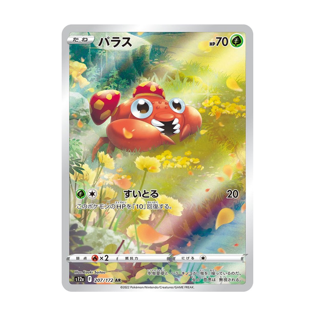 パラス AR S12a 207/172 - | ポケモンカード専門店 Cobalt Cave