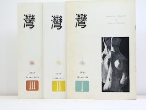 （雑誌）湾　第9年　3冊揃　/　和田徹三　編発行　西脇順三郎　黒部節子　鷲巣繁男　鍵谷幸信　他　[32148]