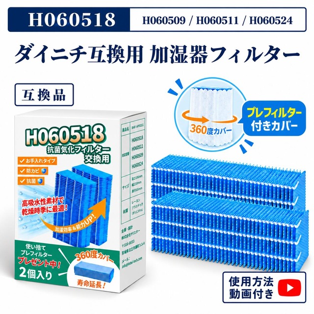 ダイニチ互換 H060518 フィルター 加湿器 互換フィルター H011500 H011502 2枚 / 1枚入り 抗菌気化フィルター(H060518) H060511 / H060524 / H060509 Dainichiフィルター