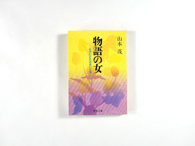 物語の女 ー モデルたちの歩いた道（山本茂 著）